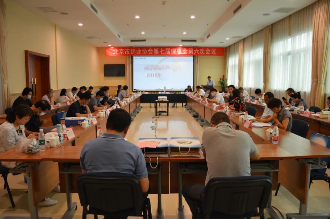 北京市奶业协会第七届理事会第六次会议在北京成功召开