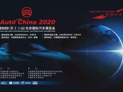 2020（第十六届）北京国际汽车展览会 金秋时节在京举行