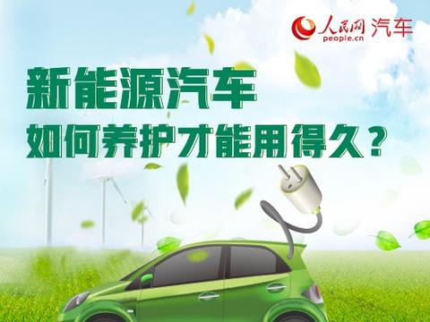 图解：新能源汽车如何养护才能用得久？