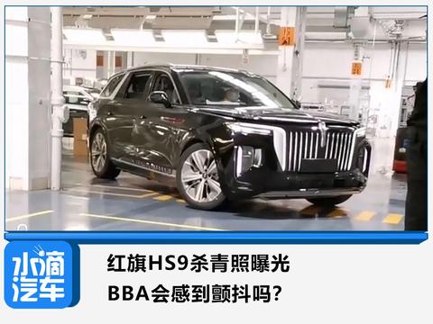 红旗HS9杀青照曝光，BBA会感到颤抖吗？
