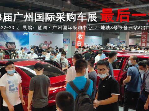 仅剩一天！第38届广州国际采购车展下午5点闭馆，抓紧啦