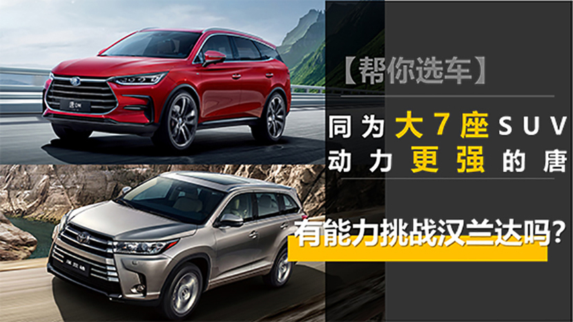 【帮你选车】同为大7座SUV 唐DM有能力挑战汉兰达吗？