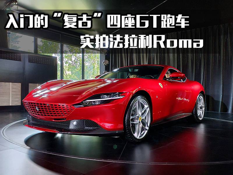 入门的复古四座gt跑车,实拍法拉利roma