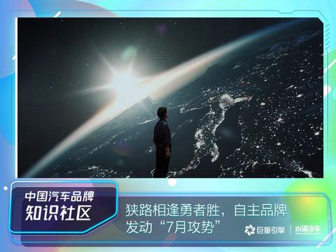 “火”力全开|狭路相逢勇者胜，自主品牌发动“7月攻势”