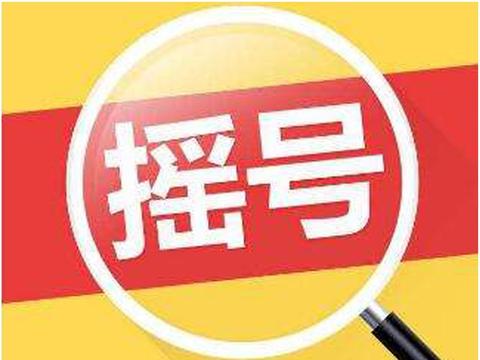 北京小客车指标中签难度再次升级！3076人摇一个指标