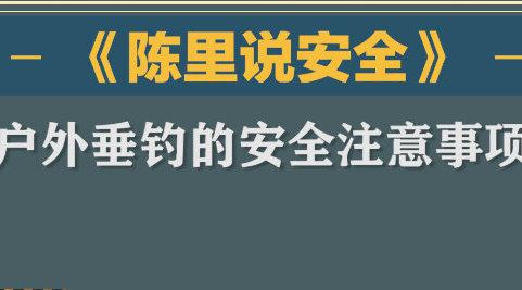 户外垂钓的安全注意事项