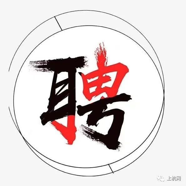 上杭招聘_职 等你来 上杭多家企业招聘(3)