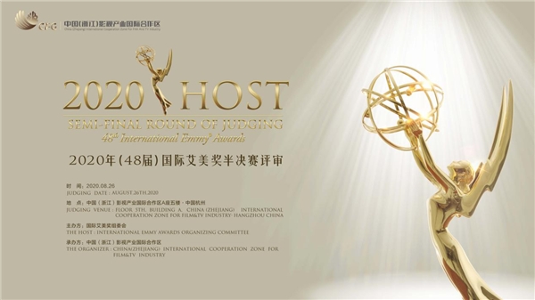 国际艾美奖欧洲区最佳电视剧评审活动在杭州举行