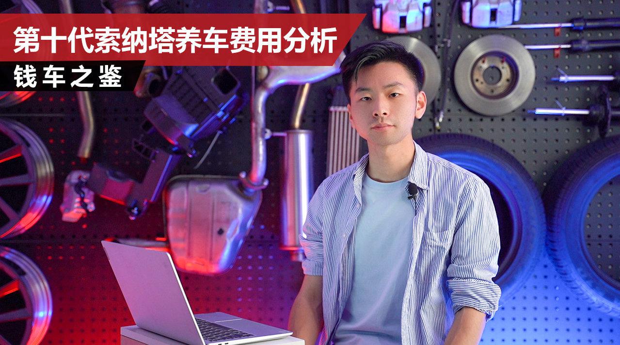 赠送首年商业险、5年10次保养，第十代索纳塔购车、养车费用分析