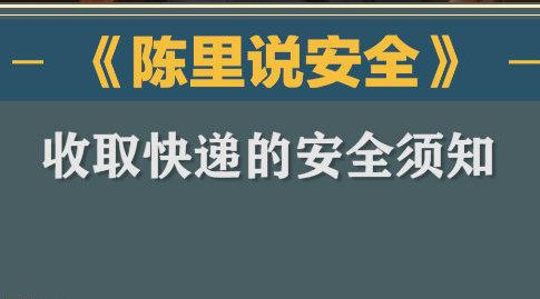 收取快递的安全须知