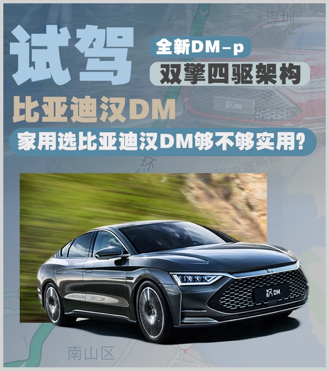 深度试驾比亚迪汉DM,标配四驱/4.7秒破百,家用值得买吗?