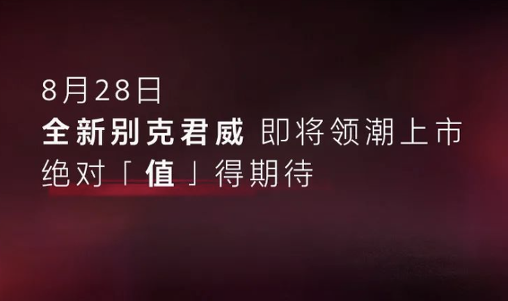 全新别克君威8月28日上市 全系匹配9速变速箱