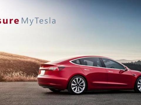 电动车后，特斯拉要革保险公司的命