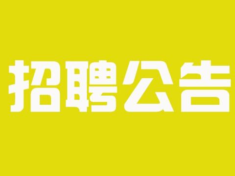 不限户籍！不用笔试！开滦二中选聘教师12人