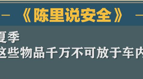 夏季，这些物品千万不可放于车内