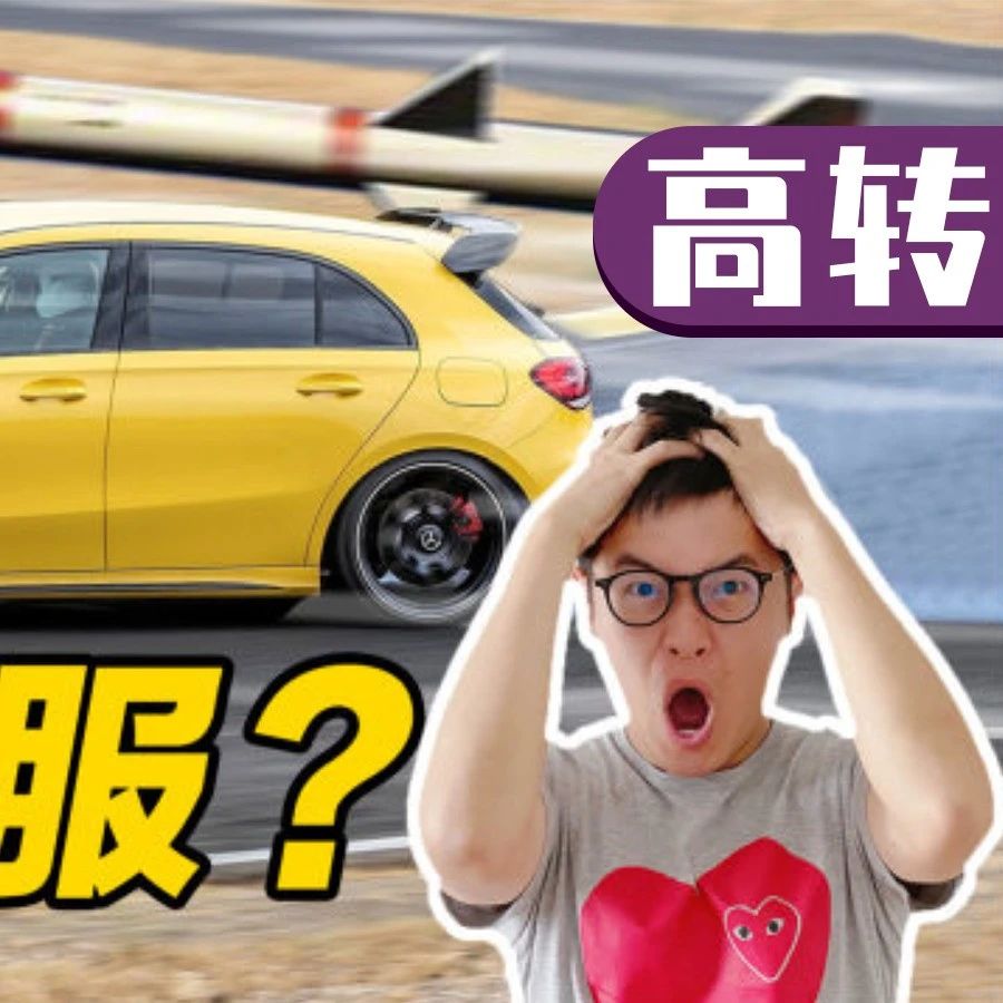 AMG A45S：在座的各位 都是弟弟！