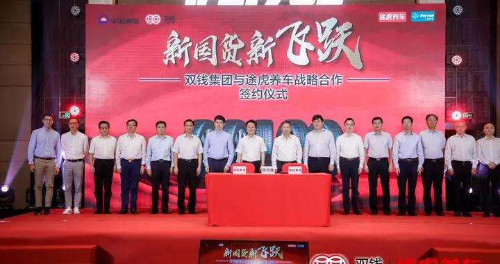 珠联璧合，双钱携手途虎首发