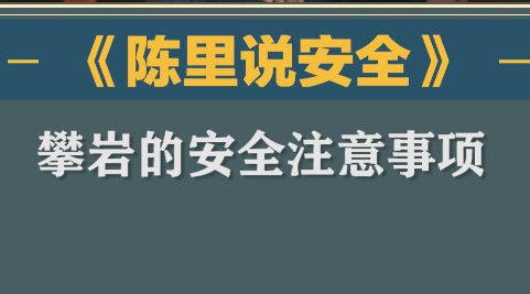 攀岩的安全注意事项