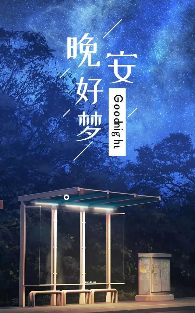 九月朋友圈晚安心语文案美图:愿生活温暖又粉嫩,日子温柔又发光