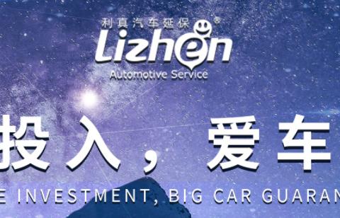 了解更多利真汽车延保服务，为爱车寻觅保障加快速度