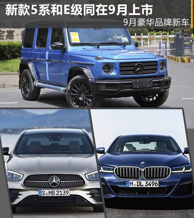 9月豪华品牌新车：新款5系和E级上市，2.0T大G是渣男首选吗