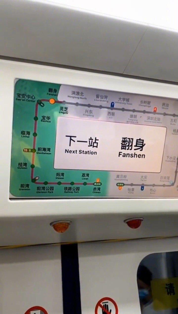在深圳有一个翻身地铁站,希望每个人下一站都可以翻身