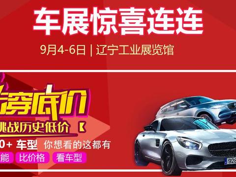 买车就得等新北方车展秋季特卖会来啦