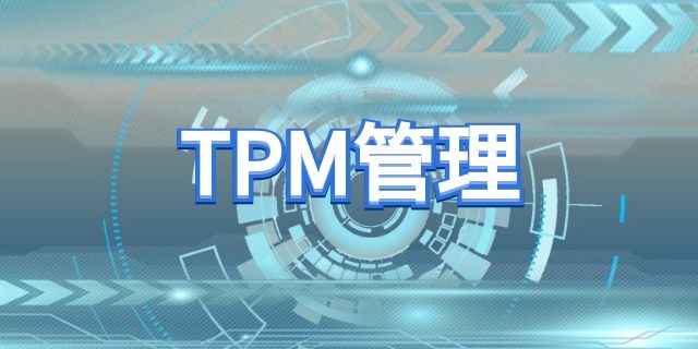 tpm是什么意思什么是tpm设备管理