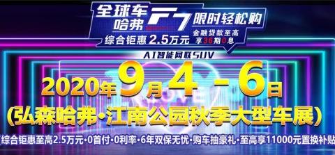 9月4-6日弘森哈弗相约江南公园车展