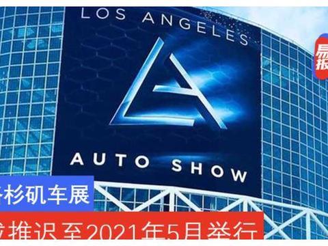 洛杉矶车展或推迟至2021年5月举行