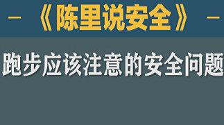 跑步应该注意的安全问题