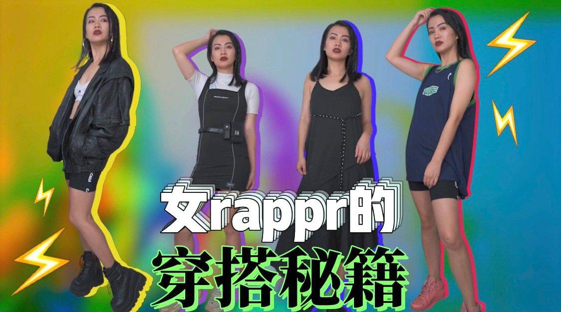 女rapper的穿搭籍