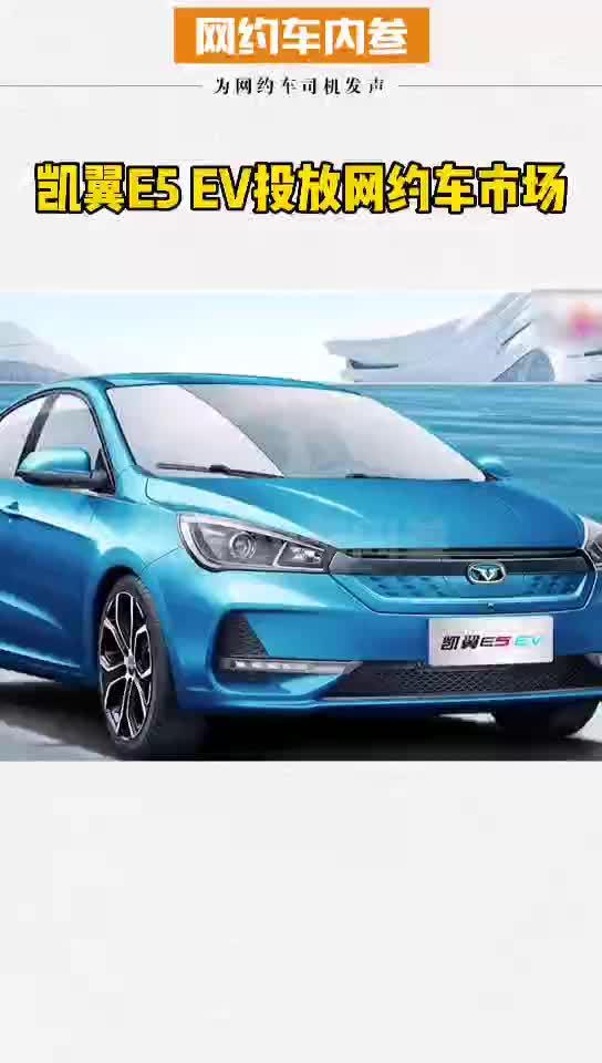 视频：凯翼E5 EV投放网约车市场