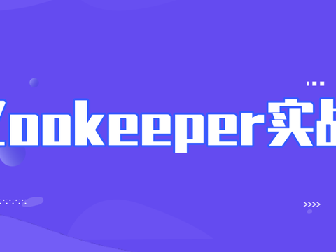 轻松掌握分布式神技Zookeeper多种实战应用场景