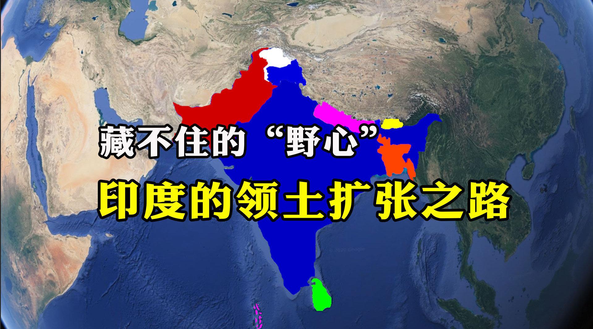 藏不住的"野心",印度的领土扩张之路!