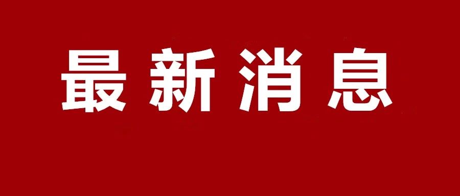 重磅新规！9月19日起实施！