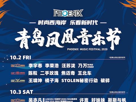 2020青岛凤凰音乐节定档1月2日-3日 演出阵容公开