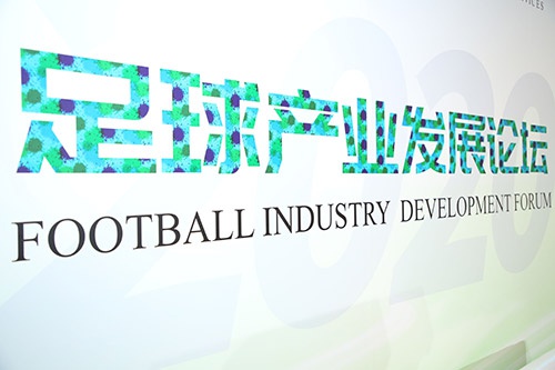 2020年服贸会足球产业发展论坛在京举行