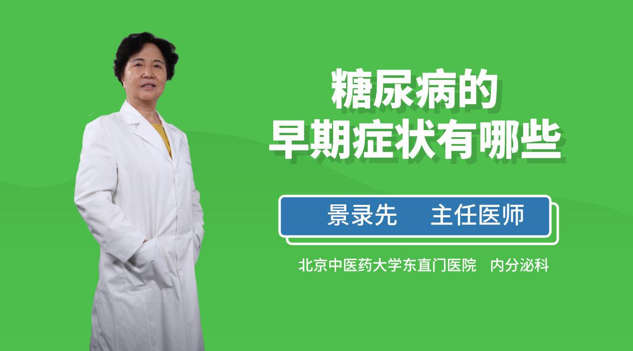 糖尿病的早期症状有哪些,您知道吗?