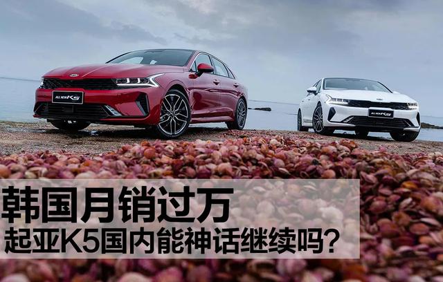 韩国月销过万,售价即落地价的起亚K5国内能神话继续吗?