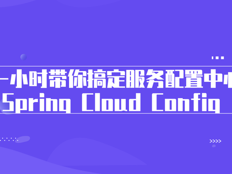 一小时带你搞定服务配置中心 Spring Cloud Config