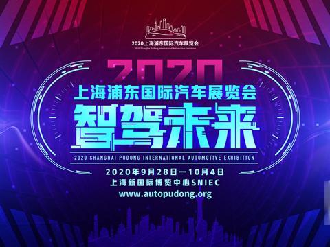 2020上海浦东车展9月28日至10月4日召开 与北京车展撞车