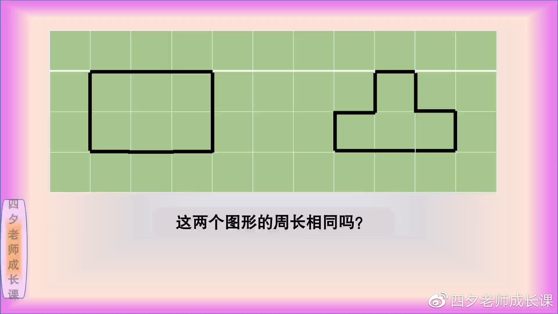 三年级数学:长方形与凸字形的周长相等吗?