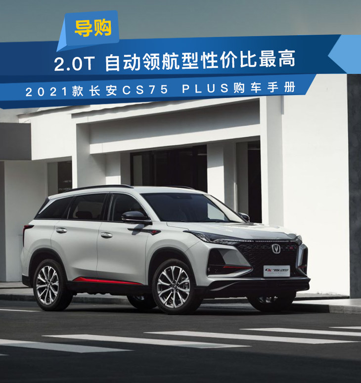 2021款长安CS75 PLUS购车手册