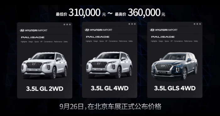 轴距2.9米7座SUV 现代帕里斯帝预售价31-36万元