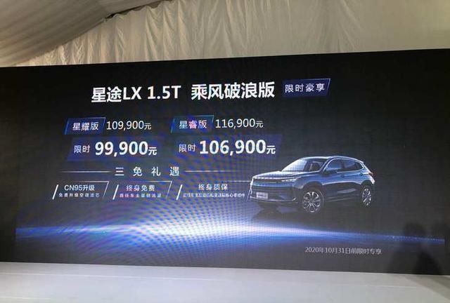 星途LX乘风破浪版已于北京地区正式上市 搭多项实用配置