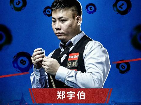 中式台球全明星公开赛球员巡礼—郑宇伯