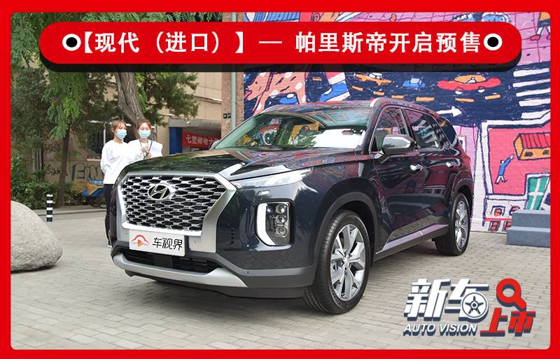 标配V6动力/仅线上销售 进口现代中大型SUV帕里斯帝预售31万起