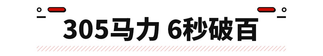 14万不到 这款全新车型做到了6秒破百