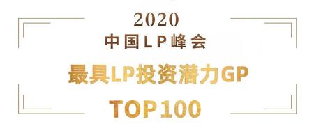 一村资本获2020中国LP峰会“最具LP投资潜力GPTOP100”